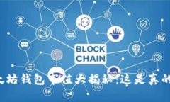 以太坊钱包市值大揭秘：