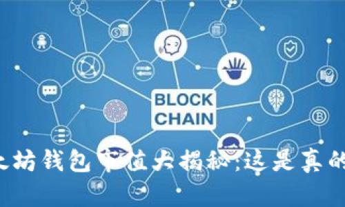 以太坊钱包市值大揭秘：这是真的吗？