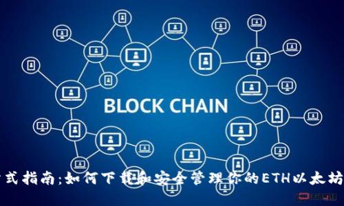 一站式指南：如何下载和安全管理你的ETH以太坊钱包