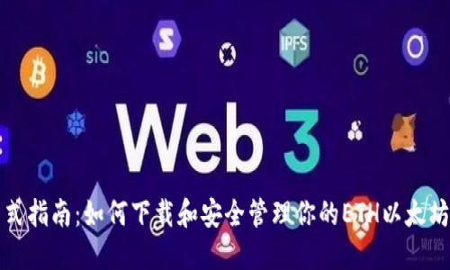 一站式指南：如何下载和安全管理你的ETH以太坊钱包