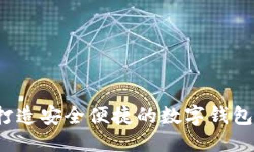 如何利用区块链技术打造安全便捷的数字钱包：未来支付方式的革命