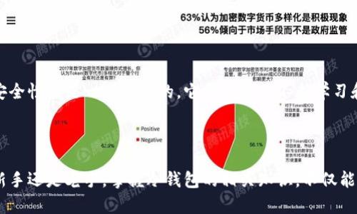 在讨论比特币冷钱包所需的相关知识之前，让我们首先明确冷钱包的定义及其在加密货币生态系统中的重要性。

### 什么是比特币冷钱包？
冷钱包是指一种不直接连接到互联网的加密货币存储方式。与热钱包相对，热钱包是在线的，便于快速交易，但安全性较低，容易被黑客攻击。冷钱包则提供了更高的安全性，因为其私钥不处于在线状态。这使得冷钱包成为长时间保存比特币和其他加密货币的理想选择。

### 比特币冷钱包的类型
冷钱包有多种类型，每种类型都有其独特的优缺点。要选择适合自己的冷钱包，首先要了解以下几种形式：

#### 1. 硬件钱包
硬件钱包是最常用的冷钱包类型。这种设备类似于USB闪存驱动器，专门用于存储加密货币的私钥。只要将硬件钱包连接到电脑或手机，就可以进行交易。常见的硬件钱包品牌有Ledger和Trezor等。

#### 2. 纸钱包
纸钱包是将私钥和公钥打印在纸上的冷钱包形式。这种方式的优点在于其成本低，不需要专门的钱包设备，但缺点也很明显——一旦纸张损坏或丢失，私钥就无法恢复，因此安全存放纸钱包极为重要。

#### 3. 离线电脑
对于技术较为了解的人士，使用一台不联网的电脑来存储比特币私钥也是一种选择。在这种情况下，可以在离线状态下生成钱包地址和私钥，然后将其转移到一个光盘或USB驱动器中。

### 用于创建比特币冷钱包的基本设施
在决定采用哪种冷钱包之前，有几项基本要求需要满足：

#### 1. 安全
无论你选择哪种冷钱包类型，安全性都是最重要的因素。硬件钱包和纸钱包需要妥善保管，确保不被他人访问。

#### 2. 备份
无论你选择硬件钱包还是纸钱包，都应该备份你的私钥或恢复种子短语。如果你的冷钱包出现问题，或是你不小心将其损坏，备份将使你能够恢复资产。

#### 3. 理解加密货币钱包的基础
在创建冷钱包之前，你需要了解加密货币钱包的运作原理，以及如何安全地进行交易。这包括对私钥和公钥的理解，以及如何进行地址生成。

### 如何创建比特币冷钱包
接下来，我们将详细说明如何创建一款冷钱包，无论是硬件钱包还是纸钱包，步骤都是至关重要的。

#### 1. 硬件钱包的创建步骤
- **购买硬件钱包**：选择一个信誉良好的供应商，确保其产品是全新的且未被篡改。
- **设置设备**：按照说明书进行初步设置，创建PIN码等安全措施。
- **生成私钥**：在设备上并未连接到互联网的情况下生成私钥，确保存储在设备中。
- **备份**：在设备上进行备份，通常是生成一个助记词，这个短语是恢复你钱包的关键。

#### 2. 纸钱包的创建步骤
- **使用离线工具**：访问专门的网站（如bitaddress.org），并确保在不连接互联网的情况下生成纸钱包。
- **打印或写下地址**：将生成的比特币地址和私钥打印出来或手动写下。
- **安全存储**：将纸制钱包存放在一个安全的地方，比如保险箱，确保不会被水汽、火灾等自然灾害影响。

### 使用冷钱包的最佳实践
使用冷钱包并不仅仅是创建一个存储空间，更是一个全方位的安全管理过程。

#### 1. 定期检查和测试
即使冷钱包的目的就是长期存储，也应该定期检查，并测试备份的有效性。确保你的钱包和备份均可以顺利访问。

#### 2. 学习最新资讯
加密货币世界日新月异，新技术和安全威胁层出不穷。持续学习相关知识，将有助于你提升安全意识，进行更好的管理。

#### 3. 安全感的建立
建立一个良好的行为习惯，例如：在保持冷钱包安全的同时，也要对在线交易采取严格的安全措施，比如开启双重认证等。

### 结语
冷钱包是比特币安全存储的关键工具，了解其工作原理和操作方法，对于每一个加密货币投资者来说都是必要的。然而，安全性不是一蹴而就的，它需要通过不断学习和实践来维护。希望通过以上的分享，能够给大家提供一些实用的指导，帮助大家在比特币投资旅程中减少不必要的风险。

---

在整个解释过程中，我们可以看到，了解比特币冷钱包的必要性与安全性的重要性，影响着每一个持有者的决策。无论是新手还是老手，掌握冷钱包的相关知识，不仅能有效地维护自己的数字资产安全，同时也能提升对加密市场的认知和理解。
