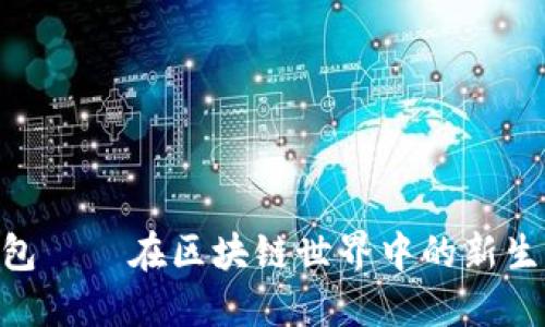 揭秘 UBI 钱包——在区块链世界中的新生机与未来发展