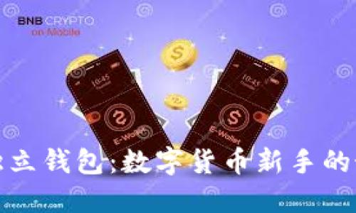 探索TP独立钱包：数字货币新手的最佳选择