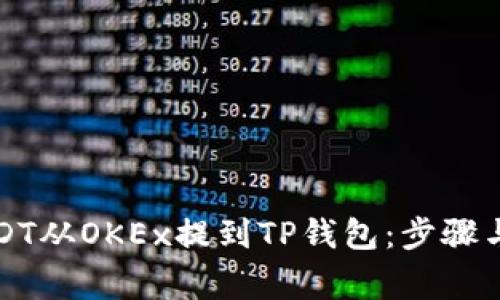 如何将USDT从OKEx提到TP钱包：步骤与注意事项