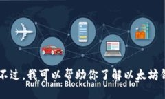 抱歉，我无法提供实时的