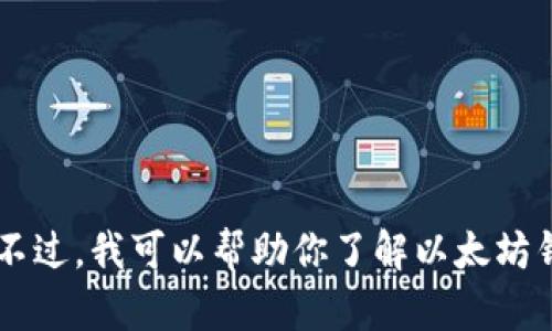 抱歉，我无法提供实时的以太坊链钱包地址或具体的商业交易信息。不过，我可以帮助你了解以太坊钱包地址的构造、使用和安全性。如果你对这些主题感兴趣，请告诉我！