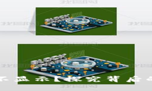 以太坊钱包收益不显示？探究背后的原因与解决方案