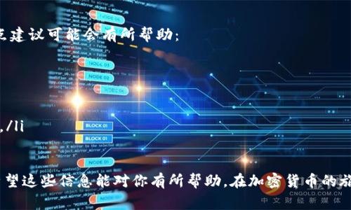 如何将TP钱包中的USDT兑换为HT？这是许多加密货币爱好者，特别是在不断变化的数字资产市场中，非常关心的问题。那么，接下来我将详细指导你如何进行这一过程，步骤简洁易懂，帮助你顺利完成交易。

第一步：准备工作

在进行任何交易之前，你首先需要确认你已经拥有TP钱包，并且在钱包中存有一定数量的USDT。TP钱包相对友好，容易使用，适合新手和老手。如果你还没有安装TP钱包，可以前往官方应用商店下载并安装。

同时，确保你的手机开启了网络连接，并且你已经设置好钱包的密码和相关安全措施，比如指纹识别等，这样能保证你的资产安全。

第二步：获取HT的兑换信息

在开始之前，了解当前USDT和HT的市场价格是非常重要的。你可以通过各种加密货币交易平台如火币网、币安等获取当前的兑换比率。你需要做到的是，关注市场动态，这样能更好地把握兑换时机——有时候，价格波动会决定你的收益。

第三步：打开TP钱包进行兑换

打开TP钱包后，找到“资产”或“交易”的选项，根据不同版本的TP钱包，位置可能会有所不同。在这里，你会看到你的USDT余额。在进行操作时，确保你的USDT余额是足够的，并且市场的流动性也比较好——流动性差的情况下，可能会导致兑换困难。

第四步：选择兑换功能

TP钱包内通常会有“兑换”或“交易”的功能。点击此功能后，会出现不同数字资产之间的兑换选项。选择你要兑换的资产，也就是从USDT兑换成HT。如果找不到HT，可能需要添加HT的合约地址，确保钱包支持该种数字资产。

第五步：输入兑换数量

在兑换界面，输入你希望兑换的USDT数量。要注意的是，兑换时通常会收取一定的手续费，这部分费用会在交易完成时显示出来。确认输入无误后，查看兑换后你能够获得的HT数量、手续费以及实际到账数量——这一点非常重要，毕竟每一笔交易都需要确保尽量减少损失。

第六步：确认交易

在确认所有信息正确之后，点击“确认”或“完成交易”的按钮。系统可能会提示你输入密码或进行其他安全验证，以确保交易的安全性。完成后，耐心等待处理结果。一般情况下，交易会比较迅速，但有时也可能因网络拥堵而稍有延迟。

第七步：查看交易记录确认兑换

交易完成后，你可以在TP钱包中查看交易记录，确认USDT已经成功兑换为HT。这时，你可以在钱包中找到HT的余额。如果没有看到HT的余额，别着急，可以尝试刷新页面，或者检查一下是否需要更新钱包版本。

常见问题及建议

在兑换过程中，有些用户可能会遇到一些常见问题，比如兑换失败、余额不足、交易滑点等。对于这些问题，以下几点建议可能会有所帮助：

ul
    listrong余额不足：/strong确保你投入的USDT数量足够，且在余额扣除手续费后仍然能完成交易。/li
    listrong兑换失败：/strong再尝试一次，或者检查网络连接是否稳定。/li
    listrong价格波动：/strong如果市场波动剧烈，可以考虑设定一个价格提醒，以确保在合适的时机进行兑换。/li
/ul

总的来说，TP钱包提供了一个比较方便的USDT兑换HT的平台，只需按照上述步骤进行操作，就能轻松完成交易。希望这些信息能对你有所帮助，在加密货币的旅程中能获取满意的收益！