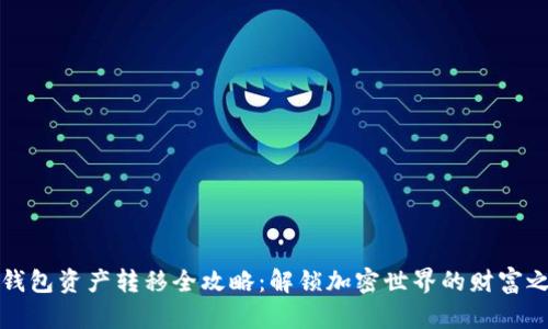 TP钱包资产转移全攻略：解锁加密世界的财富之门