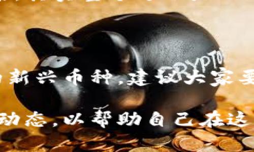   抹茶上的BabyDoge币提币攻略：轻松转入TP钱包！ / 

 guanjianci 抹茶, BabyDoge币, TP钱包, 加密货币 /guanjianci 

引言：为何选择BabyDoge币？

在如今的加密货币市场中，各种新兴币种层出不穷，其中BabyDoge币以其可爱的名字和社区活跃度迅速走红。或许你已经听说过这个币种，可能还在纠结该如何将其从抹茶（MEXC）交易所提币到TP钱包。本文将为你提供一步一步的指导，让这个过程变得简单易懂。

什么是抹茶交易所？

首先，抹茶（MEXC）是一个全球性的数字资产交易平台，用户可以在这里交易多种加密货币。其界面友好、交易手续费相对合理，因此吸引了大量用户。不过，对于新手来说，如何操作仍然是一个难点，因此了解交易所以及如何在其中进行交易非常重要。

BabyDoge币的魅力

BabyDoge币作为一个以狗狗币为灵感的项目，迅速吸引了大批“萌宠”爱好者的关注。它不仅有着活跃的社区支持，还承诺用一部分交易费用用于慈善事业。对很多投资者来说，选择BabyDoge币不仅仅是投资，更是一种参与公益的方式。

准备工作：创建TP钱包

在提币之前，首先你需要拥有一个TP钱包。TP钱包是一款多链钱包，支持多种加密货币的存储与交易。在手机应用商店中搜索“TP钱包”，下载安装后，记得进行安全设置，比如启用密码、备份助记词等，因为保护资产安全是重中之重！

如何在抹茶提取BabyDoge币？

接下来，一切准备就绪后，我们一步一步来进行提币。首先，登录你的抹茶账户。进入资产界面，你会看到“提币”选项。点击它，然后在弹出的页面中选择BabyDoge币。你会看到有支持的区块链，确保选择正确的区块链以避免资产丢失。

在提币的页面，你需要输入你的TP钱包地址。务必确认你的地址是正确的，因为一旦发出，无法找回！小心总是没错的。接下来，输入你想提取的数量，这里有些交易所会对提币数量有所限制。

确认信息：请再仔细检查一次

在你点击“确认”之前，建议你再仔细检查所有信息。比如钱包地址是否一致，提取数量是否需要考虑手续费等。确保信息无误后，点击提交。此时，抹茶会发送一封确认邮件到你的注册邮箱，按照邮件中的指引进行确认操作。

等待提币完成

确认完毕之后，你需要耐心等待一段时间。这段时间可能因网络拥堵或其他因素而有所不同，有时可能只需几分钟，有时可能需要几个小时。不过你可以通过TP钱包查看交易记录，实时监控提币状态。这...会不会太紧张呢？我想，这是每个投资者都会经历的。

成功提币：如何在TP钱包查看？

一旦提币成功，资金将自动转入你的TP钱包。这时候，你可以打开TP钱包，查看你的BabyDoge币是否到账。在资产界面，应该能够看到你提取的币种和数量。此时再一次感受到账的喜悦，让人不由得想要发送一只可爱的狗狗表情！

总结：数字货币提取其实不难

至此，我们完成了从抹茶提取BabyDoge币到TP钱包的整个流程。尽管一开始可能觉得步骤多多，但通过仔细阅读与执行后，其实整个过程是相对简单的。只要确保信息的准确性，提币便不会成为你的烦恼。

投资有风险：慎重考虑

最后，值得提醒的是，投资数字货币存在一定风险，尽量选择适合自己的投资策略，切勿盲目跟风。对于像BabyDoge这样的新兴币种，建议大家要保持理性，深入研究再做决策。

希望通过以上的内容，能够帮助你顺利完成BabyDoge的提币操作。不过，投资与交易的世界瞬息万变，随时输入新知识和动态，以帮助自己在这样的市场中游刃有余...愿你在加密领域越走越远，赚钱如潮水般涌来！