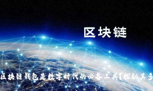 为什么区块链钱包是数字时代的必备工具？探秘其多样用途