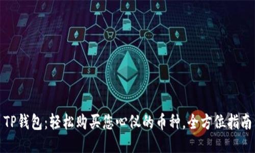 TP钱包：轻松购买您心仪的币种，全方位指南