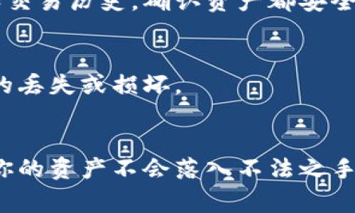 在区块链和加密货币的世界中，助记词（也称为助记符或种子短语）是用于恢复钱包的关键。它通常由一串随机生成的单词组成，是你的私钥的可读版本。如果你遗失了钱包的访问权限或更换了设备，这些助记词就像金钥匙，可以帮助你恢复钱包中的资产。本文将详细介绍如何使用助记词恢复钱包的步骤。

步骤一：找到你的助记词
首先，你需要确保你手头有你的助记词。这些助记词通常是在第一次创建钱包时生成的，建议用户将其安全地保存在纸上或者安全的密码管理工具中。如果你找不到这些单词，你可能无法恢复钱包。因此，确认助记词的保存位置至关重要！

步骤二：选择合适的钱包软件
接下来，你需要选择一个合适的钱包软件来进行恢复。不同种类的钱包软件对助记词的支持可能有所不同，因此务必要确保你选择的钱包与原始钱包相兼容。比如，如果你的助记词是基于 Bitcoin 或 Ethereum 的 BIP39/BIP44 规范生成的，你就应选择支持这些规范的钱包。常用的钱包软件如 MetaMask、Coinomi、Trust Wallet 等等。

步骤三：安装并打开钱包软件
在选择好钱包软件之后，下一步是下载并安装它。务必要从官方网站获取软件，避免下载到恶意软件。在安装完成后，打开软件，通常会看到“恢复钱包”或“导入钱包”的选项。如果没有，查看应用程序的“设置”或“钱包管理”部分。

步骤四：选择恢复选项
点击“恢复钱包”或“导入钱包”选项后，软件会引导你输入助记词。在此步骤中，通常会提示输入助记词的单词顺序。务必要确保单词的顺序和拼写完全正确，不然可能无法成功恢复。

步骤五：输入助记词
在输入助记词的时候，细心是非常重要的。注意单词之间的空格，确保没有拼写错误，因为一个小小的错误都可能导致你无法恢复钱包。大多数钱包软件会在这里提供一个输入框，你可以一个一个地输入单词，或者有些软件允许你一次性输入整个助记词。

步骤六：设置新密码
成功输入助记词之后，软件通常会让你设置一个新的密码。这一步是为了确保你的钱包安全，因此务必选择一个强密码，并且记住它。遵循密码安全的最佳实践，如使用大小写字母、数字和符号的组合。

步骤七：确认恢复成功
在你设置好新密码后，钱包软件会开始恢复过程。这可能需要几分钟，具体时间取决于网络状态和你钱包中的交易记录。一旦完成，你应该可以看到你的余额和交易历史。确认资产都安全无误后，就可以开始使用钱包了！

步骤八：安全备份
最后，还有一点非常重要的事情，就是一旦成功恢复钱包后，切记再次备份你的助记词并安全存储。可以考虑把它写下来，放在一个安全的地方，防止任何可能的丢失或损坏。

总结
恢复钱包的过程看似简单，但其中每一步都至关重要，尤其是在处理助记词时。它是保障你加密资产安全的关键。在存储和处理这些信息时，须保持警觉，确保你的资产不会落入不法之手。希望以上步骤能帮助到需要恢复钱包的你！