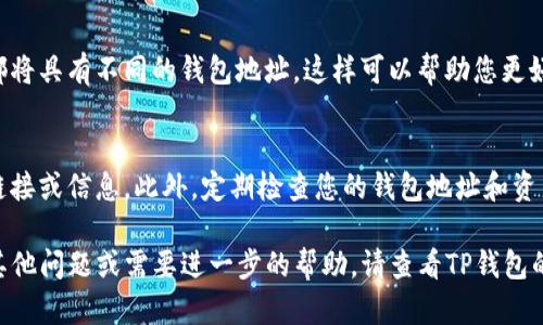 要设置TP钱包（TokenPocket）地址，您需要遵循以下步骤。TP钱包是一款流行的数字货币钱包，支持多种区块链资产。以下是详细的步骤和说明：

第一步：下载并安装TP钱包
首先，您需要在您的手机上下载TP钱包。如果您使用的是安卓设备，可以在Google Play商店搜索“TokenPocket”进行下载；如果是iOS设备，可以在App Store中找到它。

第二步：创建或导入钱包
安装完成后，打开TP钱包应用。您将会看到“创建钱包”或“导入钱包”的选项。如果您是第一次使用，可以选择“创建钱包”并按照屏幕提示设置您的钱包。

第三步：设置钱包地址
当您创建钱包时，系统会自动为您生成一个独特的钱包地址。这个地址是由一串字母和数字组成的，您可以用来接收数字货币。请确保将此地址妥善保存，不要与其他人分享以保护您的资产安全。

第四步：备份助记词
在设置完钱包之后，TP钱包会提供给您一组助记词。这组助记词是您恢复钱包的关键，请务必将其备份并存储在安全的地方。绝对不要将助记词与他人分享。

第五步：设置安全措施
为了增强钱包的安全性，建议您为TP钱包设置密码和启用指纹或人脸识别，确保只有您能够访问您的钱包。

第六步：使用钱包地址
一切设置完毕后，您可以通过“资产”页面查看您的钱包地址。在这里，您也可以发送或接收数字货币。要接收资产，只需将您的钱包地址发送给对方即可；如果要发送资产，只需输入对方的钱包地址，并填写转账金额。

小技巧：管理多个地址
如果您需要管理多个数字货币，可以利用TP钱包的功能创建不同的账户，每个账户都将具有不同的钱包地址。这样可以帮助您更好地管理资产，确保不同资产之间的清晰度。

注意事项
在使用TP钱包时，请始终保持警惕，不要轻易相信任何可能导致您钱包信息泄露的链接或信息。此外，定期检查您的钱包地址和资产，确保没有异常交易发生。

以上就是设置TP钱包地址的完整步骤，希望能帮助您更好地使用TP钱包。如果您有其他问题或需要进一步的帮助，请查看TP钱包的官方文档或联系其客服支持。