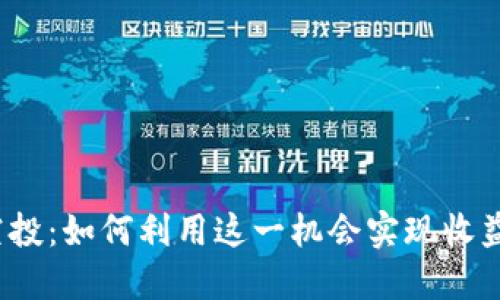 TP钱包空投：如何利用这一机会实现收益最大化？