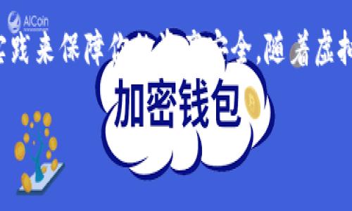 要调用虚拟币钱包，通常需要遵循以下几个步骤。这里将简要介绍如何使用一些常见的钱包类型和相关的API接口。

1. 选择你的虚拟币钱包
在开始之前，首先要选择适合你需求的虚拟币钱包。常见的虚拟币钱包包括：
ul
    li软件钱包：如Exodus、Electrum/li
    li硬件钱包：如Ledger、Trezor/li
    li在线钱包：如Coinbase、Binance等/li
    li移动钱包：如Trust Wallet、Atomic Wallet/li
/ul

2. 创建和备份钱包
无论选择哪种钱包类型，步骤都是相似的。你需要下载相应的应用程序或购买硬件。创建钱包时，一定要妥善记录助记词或密钥—这些是在你丢失访问权时恢复钱包的唯一方式。

3. 获取API密钥
如果你的钱包支持API交互，通常能在网上找到API文档。你需要注册开发者账号，并获取API密钥。这通常涉及以下步骤：
ul
    li前往钱包或交易所的开发者页面/li
    li创建一个应用程序，并获取API密钥和密钥的私密性设置/li
    li阅读相关的API文档，了解如何调用具体的功能/li
/ul

4. 使用API调用钱包功能
根据你的技术能力，你可以使用编程语言（如Python、JavaScript等）去调用API。以下是一个简单的Python示范代码，用于从钱包中查询余额：
pre
import requests

API_URL = 