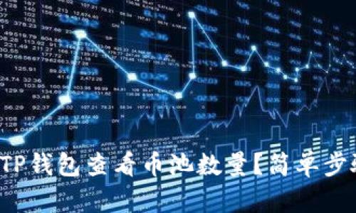 如何通过TP钱包查看币池数量？简单步骤大揭秘！