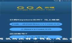 如何选择交易费用低的比