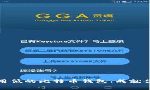如何选择交易费用低的比特币钱包：成就你的虚拟财富之路