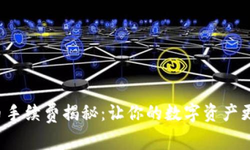 TP钱包转币手续费揭秘：让你的数字资产更高效流转！