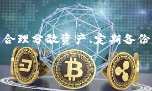 对于将USDT（Tether）存放于何处，选择合适的钱包非常重要，因为这关系到资产的安全性和使用便捷性。以下是主要的几种钱包类型，可供你参考：

1. 热钱包（在线钱包）
热钱包是最常用的存储方式，因其操作简单、使用方便，尤其适合日常交易。它们通常在线上运行，比如交易所的钱包和移动应用。根据不同的需求，以下是几种推荐：
ul
    listrong交易所钱包/strong：如Binance、Huobi、OKEx等，支持USDT存放，但是安全性相对较低，因为交易所有可能遭到黑客攻击。/li
    listrong移动钱包/strong：如Trust Wallet、Coinomi等，用户使用手机扫码、转账便捷，但同样要注意个人安全。/li
/ul

2. 冷钱包（离线钱包）
相比热钱包，冷钱包的安全性更高，因为它们不与互联网连接。对于长期持有USDT的投资者，冷钱包是更好的选择：
ul
    listrong硬件钱包/strong：如Ledger和Trezor，提供高等级的安全性，适合存储大量的加密资产，但价格相对较高。/li
    listrong纸钱包/strong：将私钥打印在纸上，存储在安全处。虽然极为安全，但使用时需谨慎，防止纸张损坏或丢失。/li
/ul

3. 原生钱包
一些区块链网络，也提供了官方的钱包，比如以太坊的MetaMask，波场的TronLink等，用户可以通过这些钱包存币并进行链上操作。使用原生钱包的好处是，用户可以享受到更快的交易和更低的手续费。

4. 综合考虑因素
选择一个合适的钱包不仅仅是看它的安全性，还要考虑以下几点：
ul
    listrong便利性/strong：如果你需要频繁交易，热钱包会更方便；如果是长期放置，冷钱包会是更好的选择。/li
    listrong安全性/strong：无论是喝茶钱包还是硬件钱包，安全性都应该是首要考虑的因素。确保设置两步验证，保持私钥和助记词的秘密。/li
    listrong兼容性/strong：确认钱包是否支持你需要的代币和区块链网络，尤其是一些较小的项目。/li
/ul

5. 风险和对策
存放USDT时，风险也伴随而来。例如，交易所的跑路、网络攻击、钱包被盗等...对于这些，我们该如何应对呢？
ul
    listrong分散存储/strong：不要把所有的USDT都放在一个钱包里，可以选择多个钱包进行存储。/li
    listrong定期备份/strong：无论是热钱包还是冷钱包，定期备份你的私钥和助记词非常重要，以防数据丢失。/li
    listrong学习安全知识/strong：了解如何识别网络钓鱼网站、骗局等，保持警觉，提升安全意识。/li
/ul

总结
总的来说，选择USDT存放的地方需要结合个人的使用需求和风险承受能力。热钱包适合频繁交易，而冷钱包则更为安全。通过合理分散资产、定期备份等方式，能够有效降低风险，确保你的资产安全无忧。无论是什么钱包，最重要的是...保持警惕，这是投资和理财的第一秘诀！ 

希望以上信息能帮助你更清晰地了解USDT存放钱包的选择与注意事项！如有进一步的问题，欢迎随时探讨~