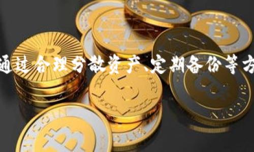 对于将USDT（Tether）存放于何处，选择合适的钱包非常重要，因为这关系到资产的安全性和使用便捷性。以下是主要的几种钱包类型，可供你参考：

1. 热钱包（在线钱包）
热钱包是最常用的存储方式，因其操作简单、使用方便，尤其适合日常交易。它们通常在线上运行，比如交易所的钱包和移动应用。根据不同的需求，以下是几种推荐：
ul
    listrong交易所钱包/strong：如Binance、Huobi、OKEx等，支持USDT存放，但是安全性相对较低，因为交易所有可能遭到黑客攻击。/li
    listrong移动钱包/strong：如Trust Wallet、Coinomi等，用户使用手机扫码、转账便捷，但同样要注意个人安全。/li
/ul

2. 冷钱包（离线钱包）
相比热钱包，冷钱包的安全性更高，因为它们不与互联网连接。对于长期持有USDT的投资者，冷钱包是更好的选择：
ul
    listrong硬件钱包/strong：如Ledger和Trezor，提供高等级的安全性，适合存储大量的加密资产，但价格相对较高。/li
    listrong纸钱包/strong：将私钥打印在纸上，存储在安全处。虽然极为安全，但使用时需谨慎，防止纸张损坏或丢失。/li
/ul

3. 原生钱包
一些区块链网络，也提供了官方的钱包，比如以太坊的MetaMask，波场的TronLink等，用户可以通过这些钱包存币并进行链上操作。使用原生钱包的好处是，用户可以享受到更快的交易和更低的手续费。

4. 综合考虑因素
选择一个合适的钱包不仅仅是看它的安全性，还要考虑以下几点：
ul
    listrong便利性/strong：如果你需要频繁交易，热钱包会更方便；如果是长期放置，冷钱包会是更好的选择。/li
    listrong安全性/strong：无论是喝茶钱包还是硬件钱包，安全性都应该是首要考虑的因素。确保设置两步验证，保持私钥和助记词的秘密。/li
    listrong兼容性/strong：确认钱包是否支持你需要的代币和区块链网络，尤其是一些较小的项目。/li
/ul

5. 风险和对策
存放USDT时，风险也伴随而来。例如，交易所的跑路、网络攻击、钱包被盗等...对于这些，我们该如何应对呢？
ul
    listrong分散存储/strong：不要把所有的USDT都放在一个钱包里，可以选择多个钱包进行存储。/li
    listrong定期备份/strong：无论是热钱包还是冷钱包，定期备份你的私钥和助记词非常重要，以防数据丢失。/li
    listrong学习安全知识/strong：了解如何识别网络钓鱼网站、骗局等，保持警觉，提升安全意识。/li
/ul

总结
总的来说，选择USDT存放的地方需要结合个人的使用需求和风险承受能力。热钱包适合频繁交易，而冷钱包则更为安全。通过合理分散资产、定期备份等方式，能够有效降低风险，确保你的资产安全无忧。无论是什么钱包，最重要的是...保持警惕，这是投资和理财的第一秘诀！ 

希望以上信息能帮助你更清晰地了解USDT存放钱包的选择与注意事项！如有进一步的问题，欢迎随时探讨~