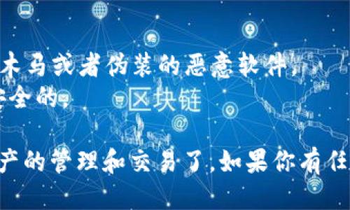 要下载 TP 钱包（TokenPocket），你可以通过以下几种方式进行：

### 官方网站下载
1. 访问 [TokenPocket官网](https://www.tokenpocket.pro)。
2. 在主页上找到“下载”或“获取应用”的按钮，通常会有适用于安卓和iOS的下载链接。

### 应用商店
- **安卓用户**：
  1. 打开你的手机应用商店（例如 Google Play 或其它安卓市场）。
  2. 在搜索框中输入“TokenPocket”或“TP钱包”。
  3. 找到官方应用，点击下载并安装。

- **iOS用户**：
  1. 打开 App Store。
  2. 在搜索栏输入“TokenPocket”。
  3. 找到应用后，点击下载。

### 社区和论坛
你也可以访问相关的区块链社区（如 Reddit、Telegram群组等），常常会有用户分享软件下载链接和使用心得。

### 注意事项
- 确保你下载的应用是来自官方渠道，以防止下载到木马或者伪装的恶意软件。
- 在安装之前，查看用户评价和权限要求，确保它是安全的。

下载完成后，你就可以开始使用 TP 钱包进行数字资产的管理和交易了。如果你有任何其他问题或需要更详细的使用指南，欢迎随时询问！