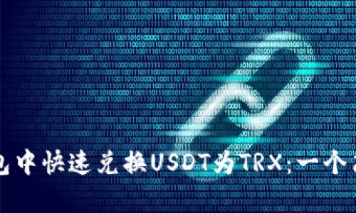 如何在波场钱包中快速兑换USDT为TRX：一个简单易懂的指南
