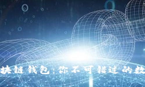 探秘中国知名区块链钱包：你不可错过的数字资产管理工具