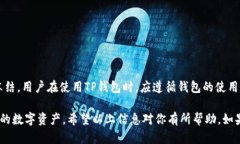 关于TP钱包是否会冻币的问