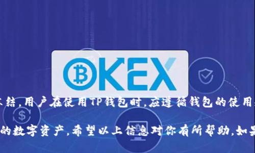 关于TP钱包是否会冻币的问题，这涉及到虚拟货币钱包的相关安全性能和政策。

### 什么是TP钱包？

TP钱包是一款多链、去中心化的数字资产钱包，旨在为用户提供一个安全、便捷的存储和交易数字资产的平台。TP钱包支持多种主流的区块链资产，包括但不限于比特币、以太坊、USDT等，它的多样化支持使其在众多数字资产钱包中脱颖而出。

### 冻币的概念

在数字货币的世界里，“冻币”通常指的是钱包中存储的资产由于某些原因被锁定，用户无法进行转账、交易或者提币等操作。这种情况可能由多种因素引起，包括但不限于：

1. **合规性要求**：某些平台为遵守监管法规，可能会对特定用户的资金进行冻结。
2. **安全风险**：如果检测到用户账户存在异常活动，钱包提供商可能会主动冻结账户以保护用户资产。
3. **技术问题**：有时候，由于技术故障或系统升级，交易被暂时冻结。
4. **用户操作**：若用户违反了平台的使用条款，账户资产也可能被暂停。

### TP钱包会冻币吗？

TP钱包在正常情况下并不会随意冻币，因其遵循去中心化的原则，绝大多数管理权在用户手中。然而，部分情况仍可能导致资产被冻结：

#### 1. 合规性因素

随着全球对加密货币监管的日益加强，TP钱包可能会由于法律法规的要求对某些账户或交易进行限制。例如，如果某个账户涉嫌洗钱、欺诈等违法活动，TP钱包可能会被迫冻结该账户的资产，以遵守法律法规。

#### 2. 风险管理

TP钱包有安全监测系统，一旦检测到异常操作，比如一下子转账大量资产，系统可能会触发安全警报，从而温和地冻结该账户一段时间，以确保用户资金的安全。

#### 3. 用户主动行为

用户在未授权的情况下频繁变更钱包设置，或者通过复杂的操作尝试绕过TP钱包的安全机制，可能会被系统误认为是黑客行为，从而导致资产的冻结。

### 如何避免被冻结

对于TP钱包用户来说，避免被冻结的关键在于了解和遵守钱包的使用条款和安全建议：

#### 1. 规范交易行为

合理控制交易频率与额度，避免异常交易。一旦账户出现异常操作，很有可能触发系统的风险评估机制。

#### 2. 定期更改安全设置

保持账户的安全性，定期更改密码并启用双重验证，降低账户被黑客攻击的风险。

#### 3. 及时联系客服

如发现账户异常情况，应及时联系TP钱包的客服，获取专业的帮助和指导。

### 总结

总体来说，TP钱包并不会主动冻币，但用户的行为、市场监管、技术问题等因素都可能导致资产被冻结。用户在使用TP钱包时，应遵循钱包的使用规范，加强账户安全意识，并积极应对可能出现的问题。

最后，正确使用TP钱包，了解冻币的概念及其可能发生的原因，能帮助用户更好地管理和保护自己的数字资产。希望以上信息对你有所帮助。如果你有更多问题，欢迎随时交流！