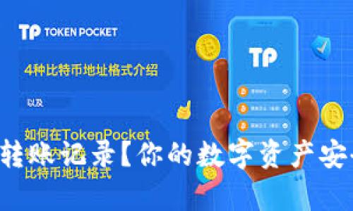 如何恢复TP钱包转账记录？你的数字资产安全不仅仅是存款！