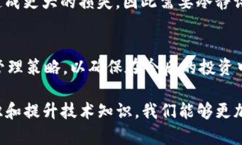 在数字资产管理中，私钥的安全性至关重要，尤其是对于TP钱包用户而言。若您的TP钱包密钥不幸泄露了，该如何处理呢？下面将通过几个步骤，为您提供一些实用的解答和建议。

1. 立即停止使用钱包
一旦发现私钥泄露，第一步应该是立刻停止使用该钱包。这是为了防止黑客利用泄露的密钥进行未授权交易。请不要再向此钱包发送任何资金，尽可能快速地采取措施以保证资产安全。

2. 备份和记录
将当前钱包中的所有信息进行备份，尤其是交易记录和资产状况，确保您有完整的资料。同时，记录下私钥泄露的时间和相关细节，为后续的讨论或投诉提供依据。

3. 转移资产到新的钱包
为了确保资产安全，应该尽快将资产转移到一个新的钱包。创建一个新的TP钱包，确保新的私钥没有受到泄露。使用强密码以增强安全性，并建议开启双重身份验证，这样可以为您的新钱包增加一层保护。

4. 更新安全措施
泄露私钥的事件是一个警示，您需要重新审视您的安全措施。例如：定期更换密码，不使用同一个密码来保护不同的账户，并启用两步验证保护重要账户。同时，考虑使用冷钱包进行长期存储，这样可以避免网络攻击的风险。

5. 警惕可疑活动
在转移资产并更新安全措施之后，务必保持对账户活动的警惕。如果发现任何可疑交易或未授权访问记录，请及时联系交易平台或相关服务提供商。

6. 学习安全知识
加强对数字资产和区块链技术的理解，可以帮助您更好地防范未来的风险。在线课程、社区论坛或相关书籍都是提升安全意识和知识的不二选择。这不仅能保护您的资产，也能使您在这个行业中游刃有余。

7. 及时通知好友和社区
如果您在社交媒体或区块链社区中与他人分享过您的私钥，务必及时通知他们，提醒他们保护自己的资产安全。通过相互告知，可以形成一个更安全的社区环境。

8. 向相关服务提供商寻求帮助
如果您的资产已经被转移或您遭遇欺诈，尽快与相关服务提供商联系。例如，若您使用了交易所，可以寻求他们的帮助，帮助追回被盗资产。许多知名平台在用户遇到问题时会提供帮助和支持。

9. 保持冷静与理智
遭遇密钥泄露这是一个极具压力的事件。在处理这一情况时，保持冷静与理智非常重要。做出冲动的决定可能会造成更大的损失。因此需要冷静评估当前状况，逐步采取措施。

10. 回顾与总结
事件过后，回顾此事，总结经验教训，明确哪些安全措施不够到位，为未来做好准备。有必要时，重新调整您的资产管理策略，以确保在今后的投资中做到更好。

总结来说，TP钱包私钥泄露是一个紧急且危险的情况，及时采取行动可以最大程度地减少损失。通过加强安全意识和提升技术知识，我们能够更加有效地保护自己的资产安全。希望以上建议能够帮助到您，确保您的数字资产安全，预防今后可能的风险与威胁。