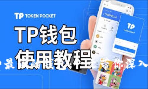 如何选择USDT手续费最低的钱包：一文带你深入理解数字货币的背后