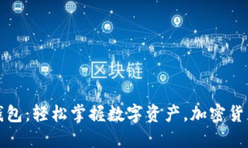 比特币手机在线钱包：轻松掌握数字资产，加密货币时代的流行选择