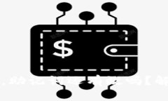 区块链钱包倒闭后，助记