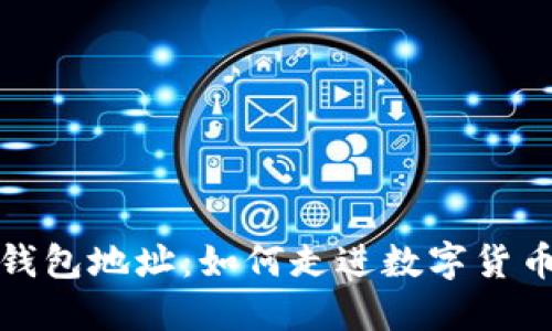 揭秘比特币钱包地址：如何走进数字货币的神秘世界