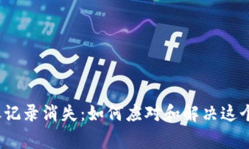 TP钱包转账记录消失：如何应对和解决这个常见问题？