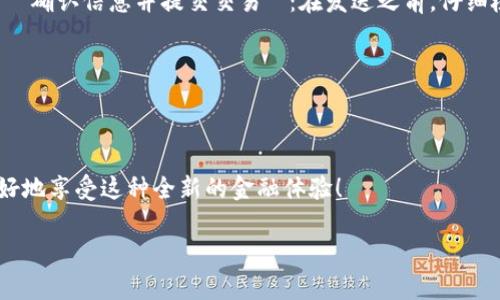 比特币钱包可以收USDT吗？了解加密货币的奥秘

在加密货币的广阔世界中，有一个问题似乎总是萦绕在许多新手的心头——比特币钱包可以收USDT吗？当我们在讨论这些数字资产时，首先要明白的是，比特币（BTC）和泰达币（USDT）是两种截然不同的加密货币。

比特币作为加密货币的先锋，自2009年问世以来，一直以来都是市场的领头羊，其去中心化的特性和有限的供应量吸引了无数投资者。而USDT，作为一种稳定币（stablecoin），则是为了提供价格稳定性而设计的。它通常与美元挂钩，1 USDT的价值大致等于1美元，使得它成为了加密市场中的一个重要工具...

比特币钱包与USDT钱包的区别

要回答比特币钱包能否收USDT的问题，关键在于理解比特币钱包和USDT钱包的本质区别。一方面，比特币钱包专门用于存储比特币，它的地址是基于比特币网络生成的，通常以数字“1”或“3”开头；另一方面，USDT可以存在多种区块链上，如以太坊（ERC-20）、波场（TRC-20）、和比特币现金（OMNI）。因此，USDT的钱包地址可能与比特币的钱包地址格式截然不同...

这就意味着，如果你拥有一个传统的比特币钱包，你将无法直接接收USDT，因为它们使用不同的地址体系和协议。这就像你不能用一个苹果的地址去请求一个橘子的快递...虽说它们同为水果，但在邮寄时却是完全不同的概念。

如何安全地存储和转账USDT？

既然比特币钱包不支持接收USDT，那么如何安全地存储和转账USDT呢？首先，选择一个适合存储USDT的钱包是非常关键的。有多种类型的钱包可以用于USDT：软件钱包、硬件钱包和交易所钱包，各有优缺点。

1. **软件钱包**：这类钱包为用户提供了便捷的方式来管理他们的加密资产，通常可以在手机应用商店下载。但由于其连接互联网的特性，安全性略逊一筹。br2. **硬件钱包**：如果你计划长期持有USDT，硬件钱包是最安全的选择，因为它们将私钥存储在离线设备上，大大降低了被黑客攻击的风险...br3. **交易所钱包**：许多用户选择将USDT存储在交易所中，虽说交易方便，但一旦交易所发生安全事故，用户资产也可能面临风险...

转账USDT的步骤

那么，假设你已经有了一个合适的钱包，如何转账USDT呢？这里有几个简单的步骤供你参考：

1. **获取你想要发送钱包的USDT地址**：确保你获得的是USDT的钱包地址，而不是比特币地址...br2. **输入转账金额**：决定你想要转账的USDT金额，稍后确认时再次核对，避免误操作...br3. **确认信息并提交交易**：在发送之前，仔细检查一下地址和金额，确保一切无误。确认后提交交易，等待区块链网络的确认。

对于USDT来说，大多数情况下的转账非常快速，通常在几分钟内完成，但在高峰时段可能会有延迟...所以，建议耐心等待，或许这就是加密货币世界的魅力所在...

总结

比特币钱包不能直接接收USDT，投资者需要理解不同钱包的特性，找一个适合自己的钱包，才能实现安全、方便的移动资产。在这个蓬勃发展的数字货币生态中，保持学习，同时注意安全性，才能更好地享受这种全新的金融体验！

gua jianci比特币, USDT, 加密货币, 钱包/gua jianci