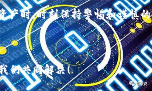 在TP钱包中提现USDT的步骤其实并不复杂，但在操作之前，你可能会有一些疑问，这里我为你详细介绍一下。首先，我们先了解一下TP钱包以及USDT的基本概念。

什么是TP钱包？
TP钱包是一款支持多种数字货币的移动钱包，用户可以通过它轻松管理和交易各类加密货币，包括比特币、以太坊以及USDT等稳定币。TP钱包还支持去中心化交易所的访问，让用户能够以更便捷的方式进行数字资产的交换。

什么是USDT？
USDT，全称为Tether，是一种与美元1:1锚定的稳定币。它在加密货币市场中，因其稳定性，成为了大量用户进行交易的首选工具。如果你在TP钱包中持有USDT，提现到其他钱包或者交易平台是一个常见的操作。

TP钱包提现USDT的步骤
提现USDT的过程其实可以分为几个简单的步骤。接下来，我们将逐步了解每个环节。

h41. 打开TP钱包/h4
首先，确保你已经下载并安装了TP钱包。点击图标，打开钱包。如果你还没有账户，可以按照提示进行注册或设置。

h42. 登录你的账户/h4
如果你是第一次使用TP钱包，请使用你的助记词或私钥登录。如果你已经有账户，则输入你的密码进行登录。

h43. 找到USDT资产/h4
进入主界面后，你会看到所有的资产列表。在这里找到USDT，点击进入。你会看到你的USDT余额和相关操作选项。

h44. 选择提现/h4
在USDT界面，找到“提现”或“转账”选项，通常这个选项会比较显眼。点击进入，在这里你将设置提现的具体信息。

h45. 输入提现信息/h4
接下来，你需要输入以下信息：
ul
    listrong提现地址：/strong这是你要发送USDT到的地址，要确保是正确的，以免资产丢失。/li
    listrong提现金额：/strong输入你想要提现的USDT数量。确保账户中有足够的余额支付这笔提现。/li
/ul

h46. 确认交易/h4
输入提现信息后，系统会提示你检查所有信息是否正确。请务必确认提现地址和金额无误，然后点击确认。此时，系统可能会要求你输入交易密码或进行其他身份验证。

h47. 等待确认/h4
确认后，系统会处理你的提现请求。根据网络的繁忙程度，这可能需要几分钟到几十分钟不等。在这段时间里，你可以随时查看交易状态。通常，TP钱包会提供一个交易哈希，你可以用它在区块链浏览器中查看交易状态。

注意事项
提现过程中，会有一些注意事项需要你了解：
ul
    listrong提现地址的准确性：/strong每次提现前，请务必核查你所输入的提现地址，否则资金可能无法找回。/li
    listrong网络费用：/strong知晓网络费用，这些费用会在交易过程被扣除。不同的区块链网络，其费用标准不同。/li
    listrong安全性：/strong保护好你的TP钱包账户信息，包括密码和助记词，不要轻易泄露给他人。任何时候都要加强个人信息的安全意识。/li
/ul

总结
提现USDT到其他钱包或平台其实非常简单，只需按照上述步骤依次操作即可。不过，在处理数字资产时，时刻保持警惕和谨慎的态度是非常重要的。希望本文能帮到你，如有其它问题，欢迎随时提问！

TP钱包, USDT, 提现, 加密货币/guanjianci

这...就是整个提现的流程了。希望你能顺利提现！如果在操作过程中遇到任何困难，随时来咨询，我们共同解决！