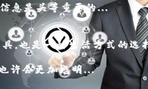   比特币提现到钱包的完整指南：一步步教你实现财富自由 / 
 guanjianci 比特币提现, 加密货币, 数字钱包, 区块链技术 /guanjianci 

引言：为何选择比特币？
在当今这个数字化的时代，比特币已经不仅仅是一种投资选择，更逐渐演变为一种新的财富管理方式。或许你听说过，有人通过比特币实现了财富自由，或许你也曾在网上看到过关于比特币“暴富”的故事。那么，如何才能安全、顺利地将比特币提现到自己的数字钱包呢？让我们一步一步来揭开这个谜团...

第一步：了解钱包的基本概念
在深入提现的步骤之前，了解比特币钱包是非常重要的。比特币钱包可以看作是你在这个数字货币世界中的“银行账户”。不同于传统银行，数字钱包有多种形式，包括热钱包和冷钱包。
热钱包：这个类型的钱包是常常连接到互联网的，方便用户快速进行交易。适合频繁交易的小额存储，但安全性较低，容易受到黑客攻击。
冷钱包：这种钱包离线，不连接互联网，安全性更高，适合长期存储比特币。对于考虑长期投资的人来说，冷钱包是一个不错的选择。那么，你是更倾向于哪个类型的钱包呢？...

第二步：选择一个合适的交易所
一旦确定了你的数字钱包类型，接下来就是选择一个可信赖的交易所进行比特币提现。当前市场上有很多交易所，比如币安、火币、OKEx等。这些平台都提供提现功能，但在选择时，务必注意几个要素：
ul
  li平台的安全性：查看其他用户的评价和反馈。/li
  li提现手续费：不同平台的手续费会有所不同，要仔细对比。/li
  li提现速度：有些平台的提现速度较快，适合紧急使用。/li
/ul
你是否已经挑选出适合的交易所了？如果还在犹豫，不妨多做一些调研。

第三步：在交易所进行提现
想要提现比特币，首先需要在你所选择的交易所完成注册，并进行身份认证。通常情况下，这是为了符合反洗钱(AML)和了解你的客户(KYC)的相关法律法规。不用担心，这个过程一般不会太复杂...
在完成注册后，你需要将你的比特币存入交易所，然后才能进行提现。这一过程包括：
ol
  li在交易所的用户界面上找到“充值”或“存款”选项。/li
  li复制你的比特币地址，这个地址就是你的钱包地址。/li
  li确认并发送比特币到该地址。/li
/ol
成功存入后，等待一段时间，比特币就会出现在你的账户里。那么，接下来的提现操作该如何进行呢？...

第四步：提现到你的数字钱包
当你成功把比特币存入交易所后，提现就变得相对简单了。在交易所界面中，找到“提现”选项。
ul
  li输入你希望提现的比特币数量。/li
  li添加你的比特币钱包地址——确保没有输入错误！这一步很关键.../li
  li确认提现信息，通常还需要进行二次确认，比如输入验证码。/li
/ul
一旦完成这一流程，交易所会处理你的提现请求，这个过程可能需要几分钟到几十分钟，取决于区块链的拥堵情况。你的比特币将在确认后转入你指定的钱包中。听上去是不是很简单？…

第五步：提现后的注意事项
在比特币成功提现到你的钱包后，虽然心中一阵轻松，然而也要注意一些事项：留意安全性，确保你的钱包地址和私钥的保管，毕竟这涉及到你的财富。而且，及时检查交易状态，确保比特币真正转入你的钱包。
在进行任何交易之前，建议你时常关注市场动态，了解最新的数字货币政策和行情变化。你知道吗？在这个信息快速变化的时代，及时获取信息是头等重要的...

总结：逐步实现你的比特币梦想
通过以上步骤，你是否已经掌握了如何将比特币提现到钱包的全过程？在这个充满机遇与挑战的数字货币时代，比特币不仅是一种投资工具，也是一种生活方式的选择。希望你能够在探索的道路上不断前行，实现财富自由的梦想！如果你对比特币或者其他数字货币还有任何疑问，欢迎继续交流与探讨...

这不仅仅是一次资金的转移，更是一次机会的把握。记住，财富的密码很大程度上取决于你的知识和决策，学会用好这些工具，未来的路径也许会更加光明...