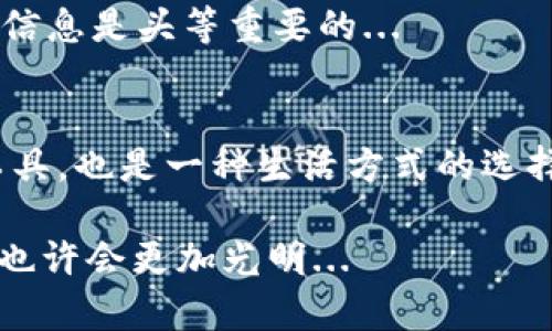   比特币提现到钱包的完整指南：一步步教你实现财富自由 / 
 guanjianci 比特币提现, 加密货币, 数字钱包, 区块链技术 /guanjianci 

引言：为何选择比特币？
在当今这个数字化的时代，比特币已经不仅仅是一种投资选择，更逐渐演变为一种新的财富管理方式。或许你听说过，有人通过比特币实现了财富自由，或许你也曾在网上看到过关于比特币“暴富”的故事。那么，如何才能安全、顺利地将比特币提现到自己的数字钱包呢？让我们一步一步来揭开这个谜团...

第一步：了解钱包的基本概念
在深入提现的步骤之前，了解比特币钱包是非常重要的。比特币钱包可以看作是你在这个数字货币世界中的“银行账户”。不同于传统银行，数字钱包有多种形式，包括热钱包和冷钱包。
热钱包：这个类型的钱包是常常连接到互联网的，方便用户快速进行交易。适合频繁交易的小额存储，但安全性较低，容易受到黑客攻击。
冷钱包：这种钱包离线，不连接互联网，安全性更高，适合长期存储比特币。对于考虑长期投资的人来说，冷钱包是一个不错的选择。那么，你是更倾向于哪个类型的钱包呢？...

第二步：选择一个合适的交易所
一旦确定了你的数字钱包类型，接下来就是选择一个可信赖的交易所进行比特币提现。当前市场上有很多交易所，比如币安、火币、OKEx等。这些平台都提供提现功能，但在选择时，务必注意几个要素：
ul
  li平台的安全性：查看其他用户的评价和反馈。/li
  li提现手续费：不同平台的手续费会有所不同，要仔细对比。/li
  li提现速度：有些平台的提现速度较快，适合紧急使用。/li
/ul
你是否已经挑选出适合的交易所了？如果还在犹豫，不妨多做一些调研。

第三步：在交易所进行提现
想要提现比特币，首先需要在你所选择的交易所完成注册，并进行身份认证。通常情况下，这是为了符合反洗钱(AML)和了解你的客户(KYC)的相关法律法规。不用担心，这个过程一般不会太复杂...
在完成注册后，你需要将你的比特币存入交易所，然后才能进行提现。这一过程包括：
ol
  li在交易所的用户界面上找到“充值”或“存款”选项。/li
  li复制你的比特币地址，这个地址就是你的钱包地址。/li
  li确认并发送比特币到该地址。/li
/ol
成功存入后，等待一段时间，比特币就会出现在你的账户里。那么，接下来的提现操作该如何进行呢？...

第四步：提现到你的数字钱包
当你成功把比特币存入交易所后，提现就变得相对简单了。在交易所界面中，找到“提现”选项。
ul
  li输入你希望提现的比特币数量。/li
  li添加你的比特币钱包地址——确保没有输入错误！这一步很关键.../li
  li确认提现信息，通常还需要进行二次确认，比如输入验证码。/li
/ul
一旦完成这一流程，交易所会处理你的提现请求，这个过程可能需要几分钟到几十分钟，取决于区块链的拥堵情况。你的比特币将在确认后转入你指定的钱包中。听上去是不是很简单？…

第五步：提现后的注意事项
在比特币成功提现到你的钱包后，虽然心中一阵轻松，然而也要注意一些事项：留意安全性，确保你的钱包地址和私钥的保管，毕竟这涉及到你的财富。而且，及时检查交易状态，确保比特币真正转入你的钱包。
在进行任何交易之前，建议你时常关注市场动态，了解最新的数字货币政策和行情变化。你知道吗？在这个信息快速变化的时代，及时获取信息是头等重要的...

总结：逐步实现你的比特币梦想
通过以上步骤，你是否已经掌握了如何将比特币提现到钱包的全过程？在这个充满机遇与挑战的数字货币时代，比特币不仅是一种投资工具，也是一种生活方式的选择。希望你能够在探索的道路上不断前行，实现财富自由的梦想！如果你对比特币或者其他数字货币还有任何疑问，欢迎继续交流与探讨...

这不仅仅是一次资金的转移，更是一次机会的把握。记住，财富的密码很大程度上取决于你的知识和决策，学会用好这些工具，未来的路径也许会更加光明...