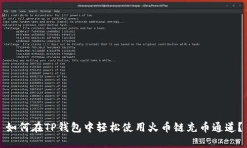 如何在TP钱包中轻松使用火币链充币通道？