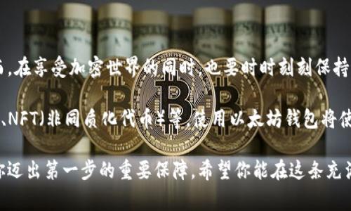 创建以太坊钱包的网址有很多选择。但首先，你需要了解创建以太坊钱包的几个步骤和相关信息。我将为你提供几个常用的以太坊钱包选项，以及如何安全地创建和使用它们的指导。

### 常见的以太坊钱包类型

1. **软件钱包**：包括桌面钱包和移动钱包。这类钱包提供便捷的交易方式，适合日常使用。例如：
   - **MetaMask**：广受欢迎的浏览器扩展钱包，支持以太坊及其他ERC-20代币。
   - **Trust Wallet**：一款移动钱包，支持多种加密货币，用户界面友好。

2. **硬件钱包**：如Ledger和Trezor，这些设备提供最高级别的安全性，适合长期保存资产。

3. **在线钱包**：一些平台提供在线钱包服务，如Coinbase和Binance。这些钱包方便快捷，但对于安全性有一些隐患。

### 创建以太坊钱包的步骤

步骤一：选择钱包类型
首先，你需要决定使用哪种类型的钱包。对于初学者，软件钱包如MetaMask或Trust Wallet通常是最简单的选择。如果安全是你的首要考虑，硬件钱包将是最佳选择。

步骤二：下载和安装
如果你选择的是软件钱包，接下来你需要访问官方网站，下载并安装钱包应用。例如，前往MetaMask的官方网站，确保下载到的版本是最新的，并且是官方版本，以避免钓鱼网站的风险。

步骤三：创建新的钱包
安装完成后，打开应用程序，通常会出现一个选择“创建钱包”或“导入钱包”的选项。选择“创建钱包”，遵循指示设置密码，并确保这个密码足够复杂，避免容易被猜中的组合。

步骤四：安全备份
这一步尤为重要！在生成钱包后，系统会提供一个助记词（通常是12或24个单词）作为备份。这组单词是恢复你钱包和资金的唯一方式。因此，你要把它妥善保存，最好是纸质记录，而不要保存在电子设备中，以防黑客攻击。

步骤五：了解钱包的功能
完成设置后，花些时间熟悉钱包的界面和功能。你可能会看到“发送”、“接收”、“交易记录”等选项，了解这些功能的使用方法，对日后的使用会有很大帮助。

步骤六：测试转账
在进行大额交易前，建议你先进行小额的测试转账，确保一切都运行正常。这不仅能帮助你文本钱包的功能，还能让你熟悉转账的流程。

步骤七：定期更新和安全措施
最后，定期检查你所使用钱包的更新，并遵循最佳安全实践，如启用双重身份验证（2FA）、保持软件和设备的安全等。这些都是保障你资金安全的重要措施。

### 安全小贴士

- strong永远不要分享你的助记词或私钥！/strong这些信息是你钱包和资产的生命线。
- 确保你只在官方网站下载钱包，避免被假冒网站欺骗。
- 使用强密码并定期更换，使用密码管理器可以帮助你管理多个复杂密码。
- 一定要定期备份你的钱包数据，以防数据丢失。

### 总结

创建以太坊钱包并不是一件复杂的事情，只需遵循上述步骤，你就可以顺利地开始你的加密货币旅程。然而，在享受加密世界的同时，也要时时刻刻保持警惕，保障自身的资产安全。不论是选择软件钱包、硬件钱包还是在线钱包，始终牢记安全始终是第一位的。

随着以太坊生态系统的不断发展，你会发现在这个平台上有着丰富的应用场景，比如DeFi（去中心化金融）、NFT（非同质化代币）等，使用以太坊钱包将使你能够便捷地参与到这些新兴的机会中去。

无论你是在追寻投资机会，还是简单地希望体验区块链的魅力，掌握创建和使用以太坊钱包的技能，都是你迈出第一步的重要保障。希望你能在这条充满机遇的道路上，拥有一段顺利而愉快的旅程！