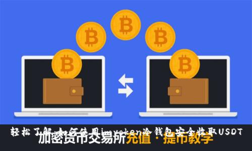 轻松了解：如何使用imyoken冷钱包安全收取USDT
