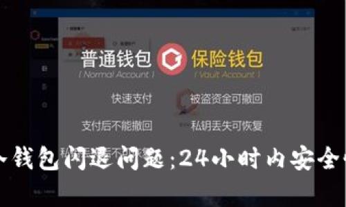 如何解决TP冷钱包闪退问题：24小时内安全恢复您的资产