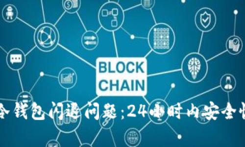 如何解决TP冷钱包闪退问题：24小时内安全恢复您的资产