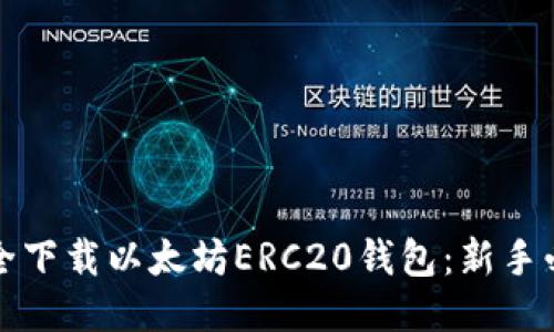 如何安全下载以太坊ERC20钱包：新手必看指南