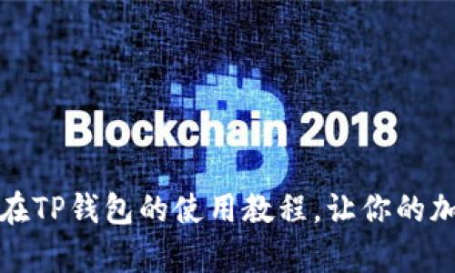 轻松上手：狗狗币在TP钱包的使用教程，让你的加密资产不再复杂！